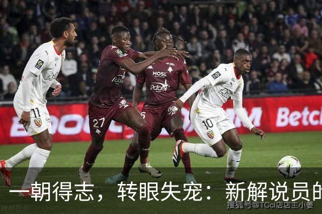一朝得志，转眼失宠：新解说员的“极速下岗