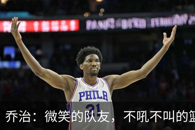 乔治：微笑的队友，不吼不叫的篮球领袖