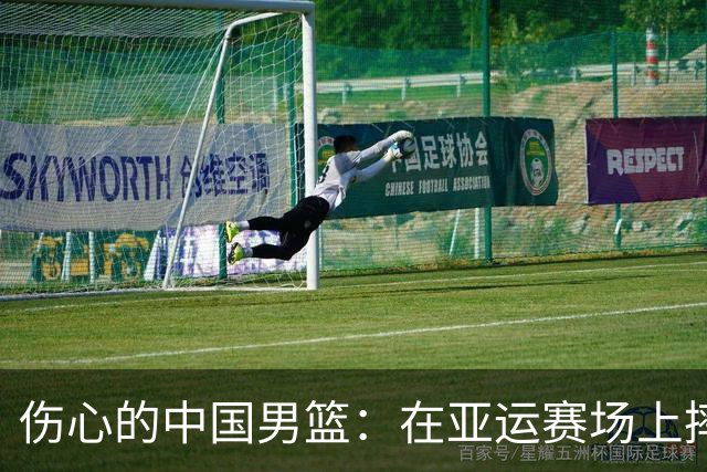 伤心的中国男篮：在亚运赛场上摔了一跤！