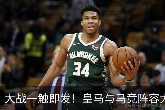 大战一触即发！皇马与马竞阵容大曝光