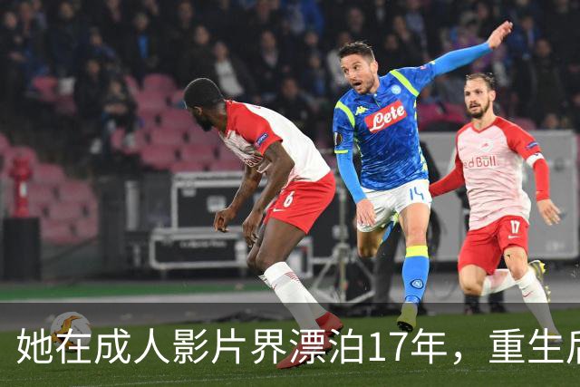 她在成人影片界漂泊17年，重生后的智慧别样精彩！