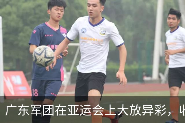 广东军团在亚运会上大放异彩，收获金牌如雨下！