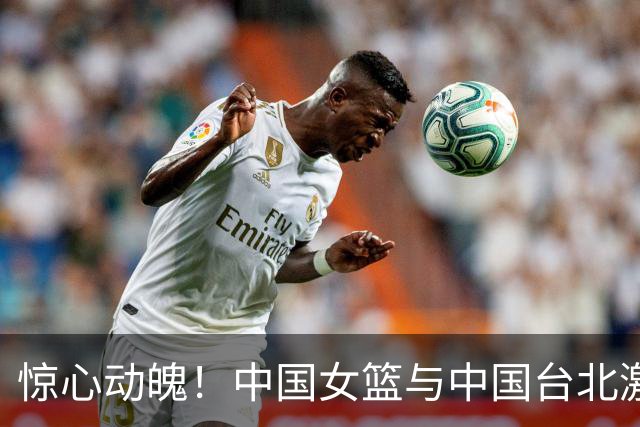 惊心动魄！中国女篮与中国台北激情对决，上半场平分秋色！