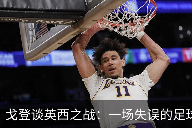 戈登谈英西之战：一场失误的足球秀