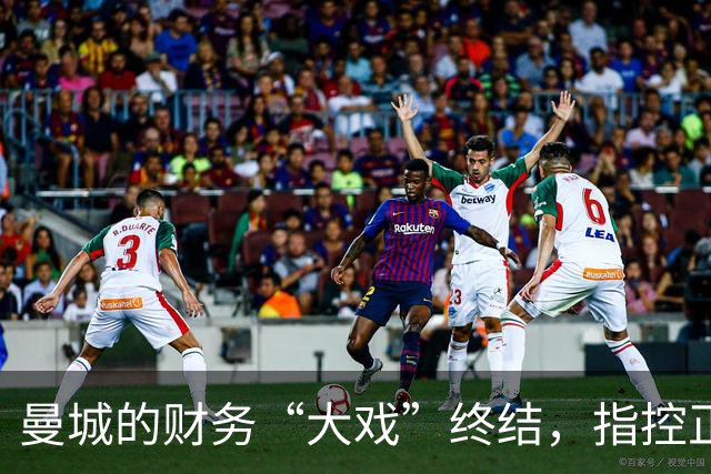 曼城的财务“大戏”终结，指控正式亮相！