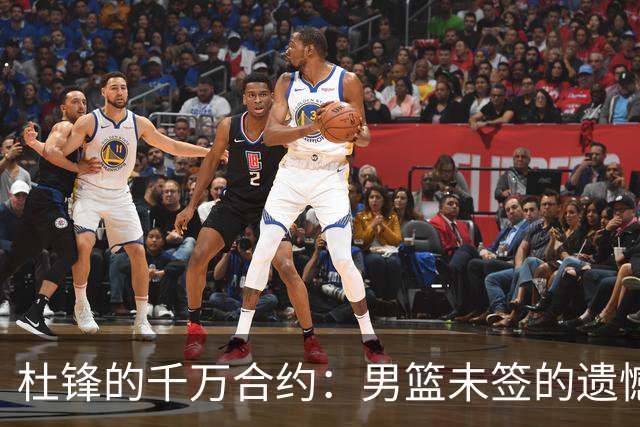 杜锋的千万合约：男篮未签的遗憾与教练的迷雾