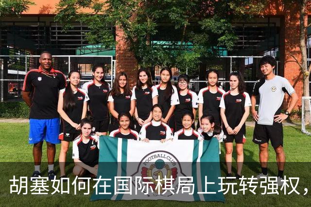 胡塞如何在国际棋局上玩转强权，让美国和沙特捉襟见肘？