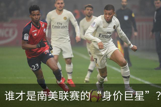 谁才是南美联赛的“身价巨星”？内马尔领衔风骚！