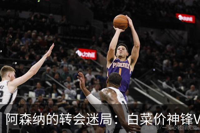 阿森纳的转会迷局：白菜价神锋VS高价水货的奇葩对比！